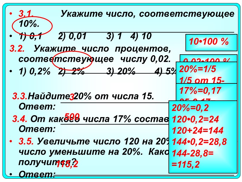 3.1.  Укажите число, соответствующее 10%. 1) 0,1 2) 0,01 3) 1 4) 10